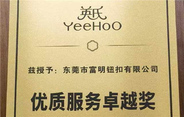 荣耀时刻 | 富明钮扣荣获英氏YeeHoO「优质服务卓越奖」