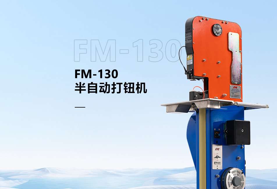 FM-130半自动打钮机