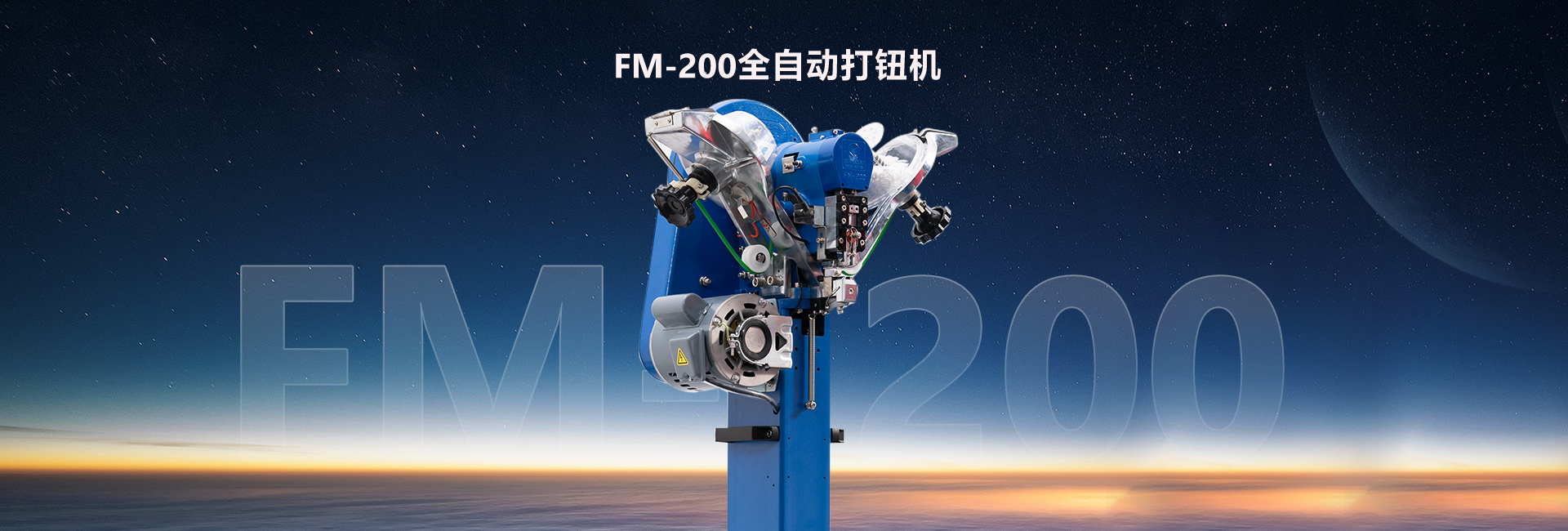 FM-200全自动打钮机