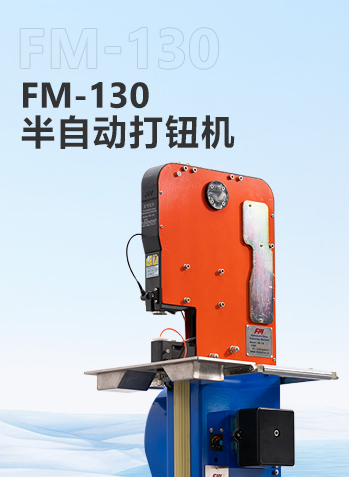 FM-130半自动打钮机