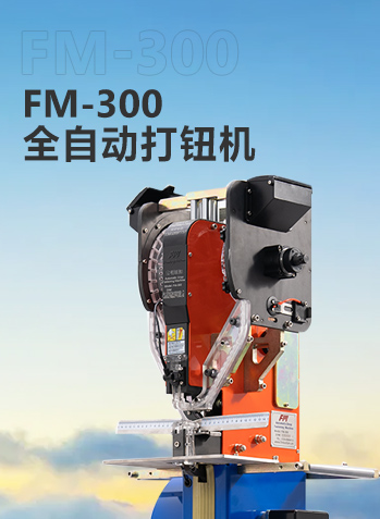 FM-300全自动打钮机