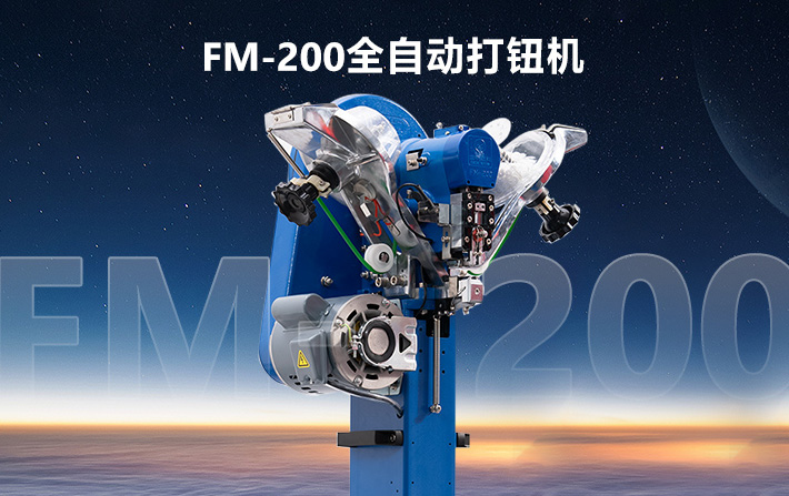 FM-200全自动打钮机