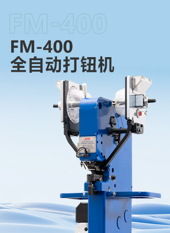 FM-400全自动打钮机