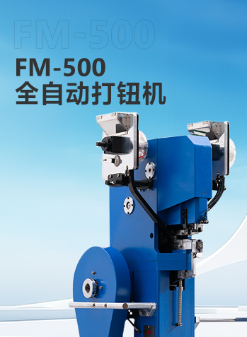 FM-500全自动打钮机