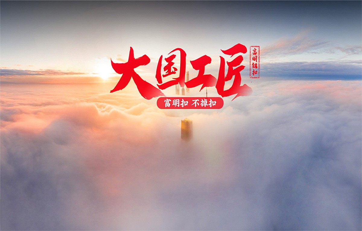 富明钮扣 | 富明树脂四合扣：军工级设备与110N拉力标准，重新定义品质高度